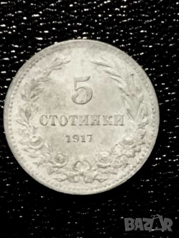 5 стотинки 1917г.