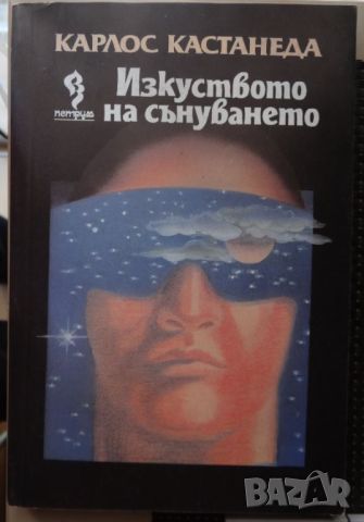 "Изкуството на сънуването" от Кастанеда, снимка 1 - Езотерика - 46556160