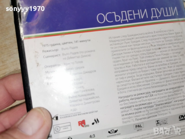 ОСЪДЕНИ ДУШИ ДВД 1904261945LCHERY1, снимка 14 - DVD филми - 54246742