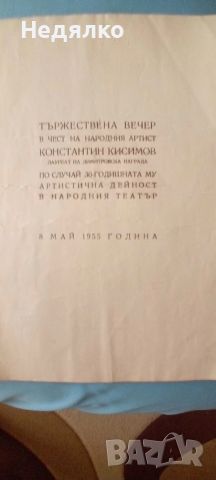 Константин Кисимов,1955г,юбилейна книжка, снимка 3 - Антикварни и старинни предмети - 46815862