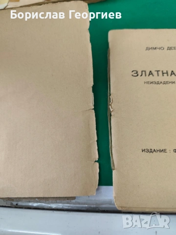 Димчо Дебелянов златна пепел неиздадени стихотворения 1924, снимка 2 - Българска литература - 54063207