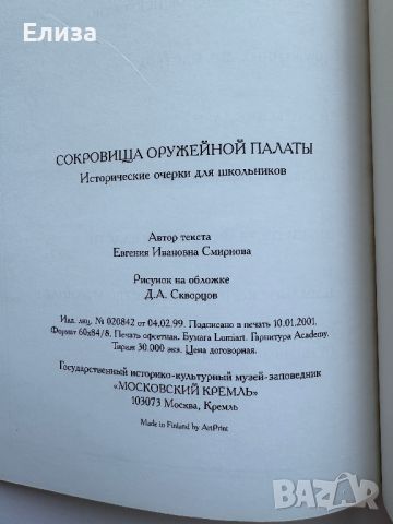 Сокровища Оружейной палаты, снимка 14 - Енциклопедии, справочници - 45771070