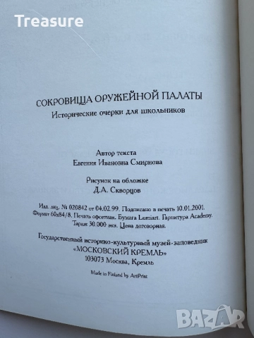 Сокровища Оружейной палаты, снимка 14 - Енциклопедии, справочници - 45771070