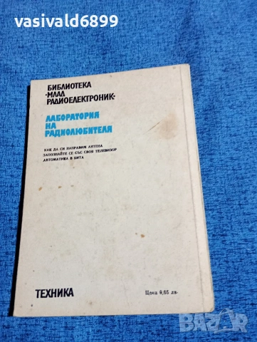 Димитър Рачев - Лаборатория на радиолюбителя , снимка 3 - Специализирана литература - 53641630