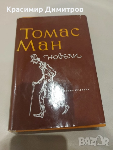 Томас Ман  Новели 1964 г.