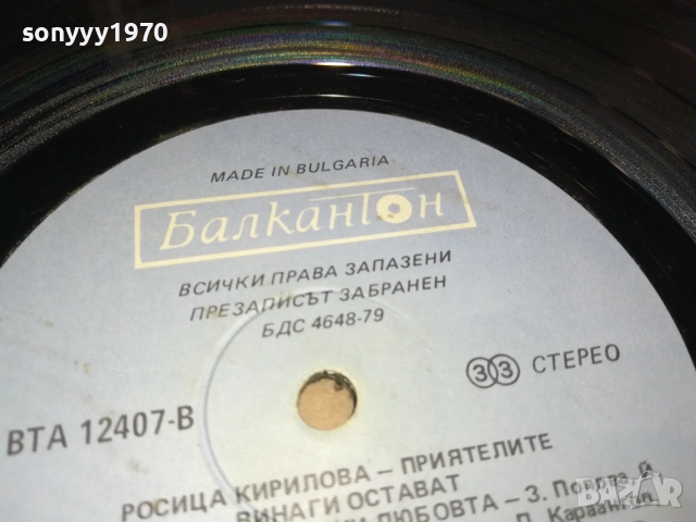 РОСИЦА КИРИЛОВА 0210251140, снимка 11 - Грамофонни плочи - 51917843