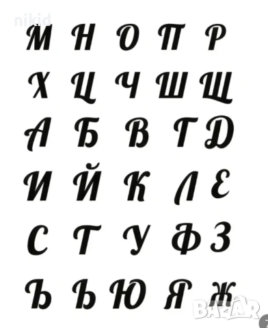 Българска щанца Малки букви кирилица азбука български шаблони шаблон, снимка 4 - Други - 53502361
