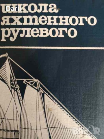 Школа яхтенного рулевого, снимка 1 - Специализирана литература - 46361463