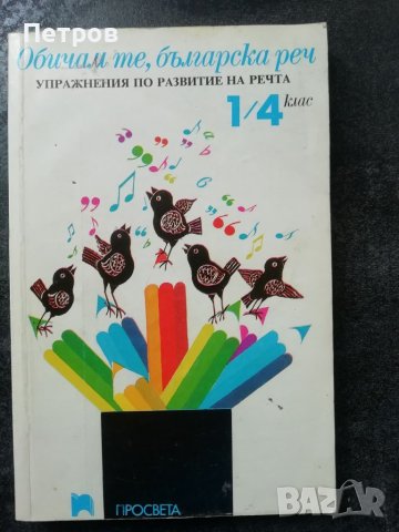 Обичам те, българска реч, снимка 1 - Учебници, учебни тетрадки - 46197478