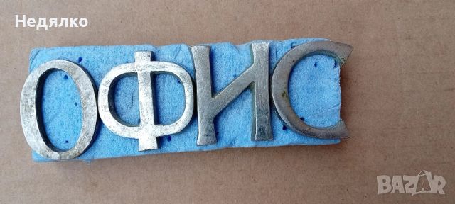 Стари бронзови букви "ОФИС", снимка 1 - Други ценни предмети - 45670223