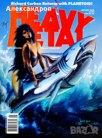 Heavy Metal January 1992  за колекция, снимка 1 - Списания и комикси - 49099649