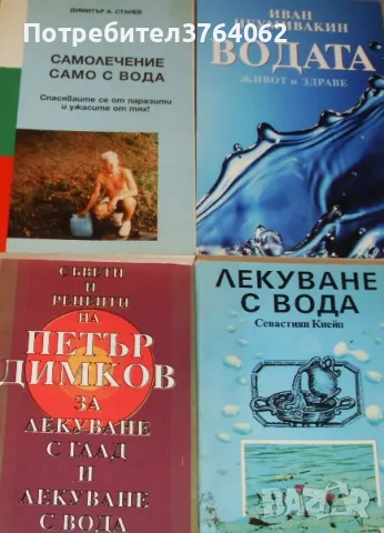 Лекуване с вода.Самолечение само с вода.Водата - живот и здраве. Петър Димков Лекуване с глад и вода, снимка 2 - Други - 48936961