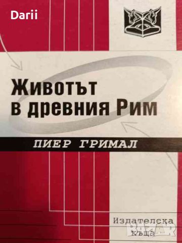 Животът в древния Рим- Пиер Гримал, снимка 1 - Други - 45202942