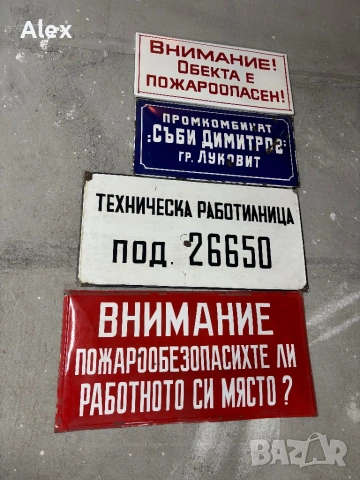 Емайлирани табели/Емайлирана табела, снимка 17 - Антикварни и старинни предмети - 53247121