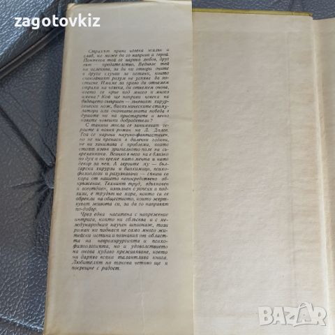 Многото имена на страха Любен Дилов, снимка 2 - Българска литература - 46363908