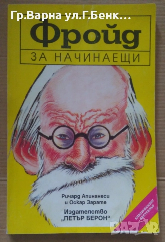 Фройд за начинаещи Ричард Апинанеси 10лв