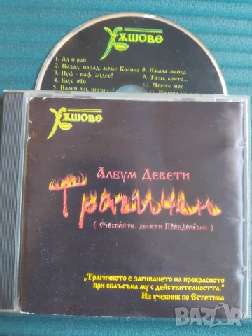 Слави Трифонов - Албум девети трагичен - оригинален диск 