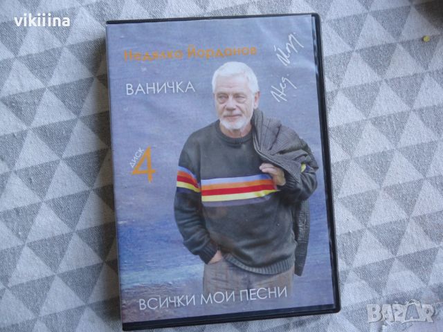 Недялко Йорданов - Всички мой песни 4 диск , снимка 1 - CD дискове - 45490881