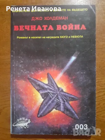 Вечната война , снимка 1 - Художествена литература - 47014744