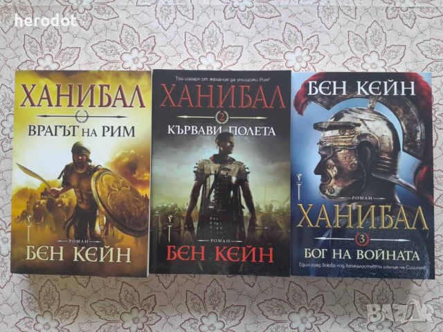 Бен Кейн - Ханибал. Кн. 1+2+3, снимка 1 - Художествена литература - 45912565