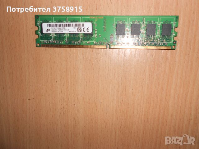 307.Ram DDR2 667 MHz PC2-5300,2GB,Micron. НОВ, снимка 1 - RAM памет - 45694974