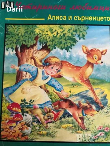 Четириноги любимци: Алиса и сърненцето- Р. Раир