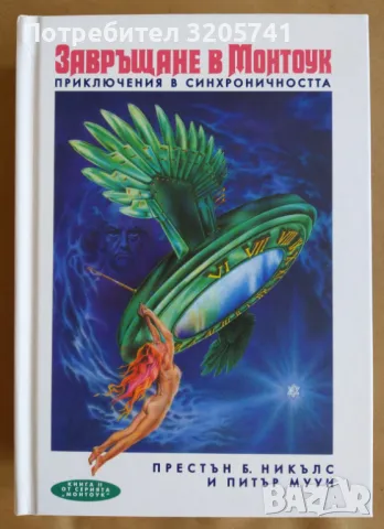 Завръщане в Монтоук Приключения в синхроничността Престън Б. Никълс, Питър Муун, снимка 1 - Езотерика - 49054749