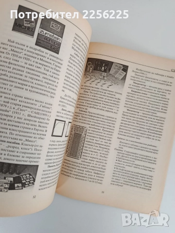 Първи срещи с Филателията, снимка 4 - Художествена литература - 52914498