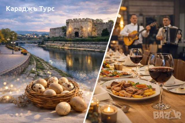 Великденски празници в Ниш с посещение на Пирот с 2 нощувки със закуски, вечеря и празнична вечеря с