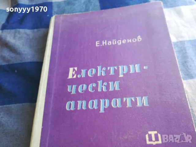 ел.апарати-е.найденов 1301251819, снимка 7 - Специализирана литература - 48658336