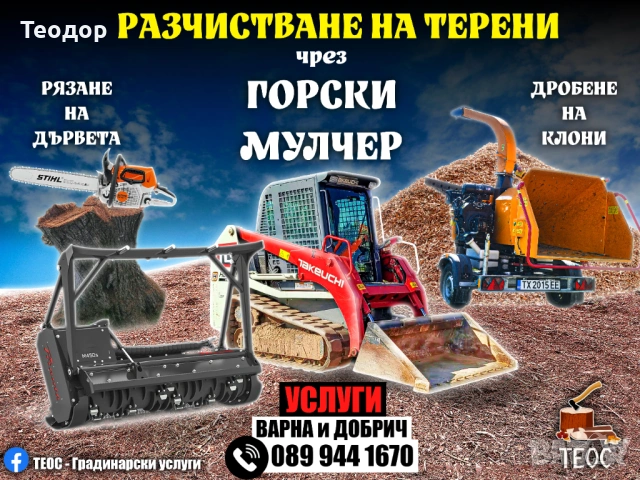 Почистване и мулчиране на труднодостъпни терени – Варна