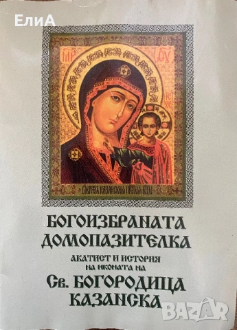 Богоизбраната Домопазителка - Акатист И История На Иконата На Св. Богородица Казанска