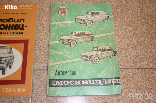 Ръководства за експлоатация на Соц автомобили, снимка 6 - Специализирана литература - 46698156