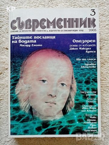 Списание Съвременник брой 3/2005 година , снимка 1 - Списания и комикси - 46373732