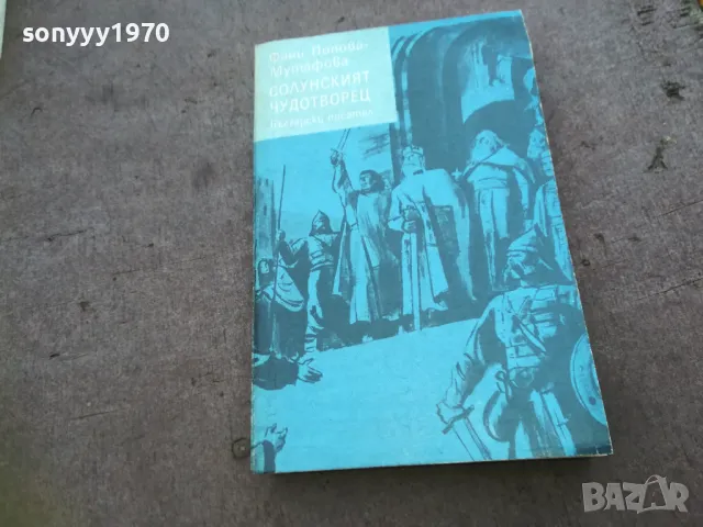 СОЛУНСКИЯТ ЧУДОТВОРЕЦ 1810240903, снимка 3 - Художествена литература - 47626672