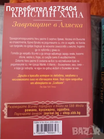 Завръщане в Аляска,Кристина Хана, снимка 2 - Художествена литература - 47725350