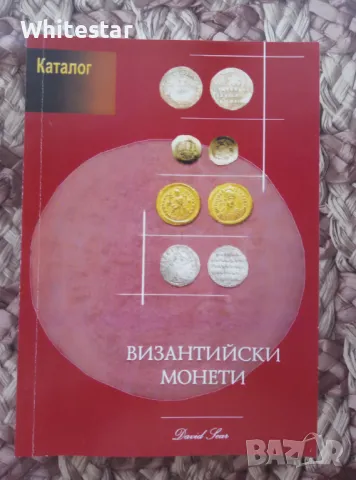 Каталог за византийски монети, снимка 1 - Нумизматика и бонистика - 46840019