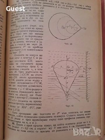 Кратък курс по дескриптивна геометрия, снимка 5 - Специализирана литература - 48426031