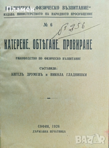 Катерене. Обтягане. Провиране. Ангелъ Друмевъ, Никола Гладнишки /1926/