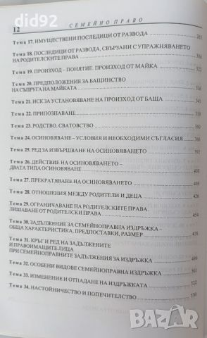 Семейно право на Република България, снимка 3 - Специализирана литература - 46423133