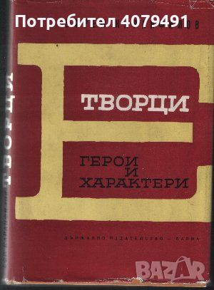 Герои и характери. Книга 3: Творци - Ефрем Каранфилов