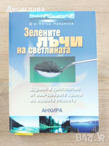 Зелените лъчи на светлината , снимка 1 - Специализирана литература - 46021654