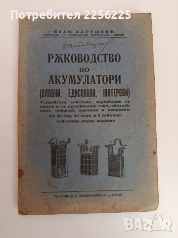 Ръководство по акумулатори