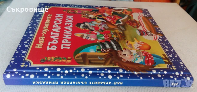 Издателство Пан Най-хубавите български приказки, снимка 2 - Детски книжки - 50483906