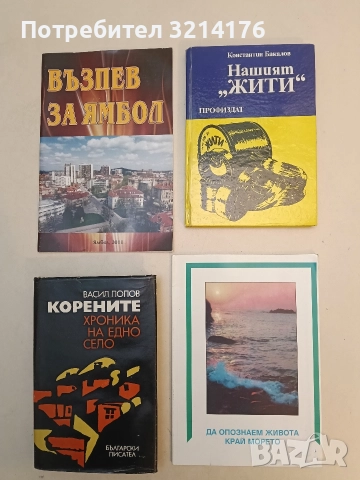 Нашият "Жити". 60 години в живота на град Русе и на страната - Константин Бакалов (Отл. състояние)