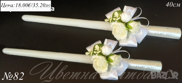 Сватбени ритуални свещи, Сватбени свещи, Свещи за сватба