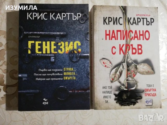 Генезис / Написано с кръв - Крис Картър , снимка 1 - Художествена литература - 40534846