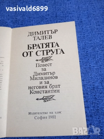 Димитър Талев - Братята от Струга , снимка 4 - Българска литература - 51771901