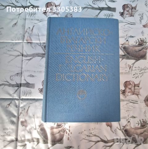 Английско-Български Речник , снимка 2 - Чуждоезиково обучение, речници - 46365830