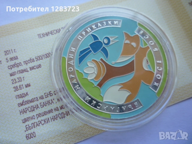 монета 5 лева 2011 година, снимка 9 - Нумизматика и бонистика - 53411090